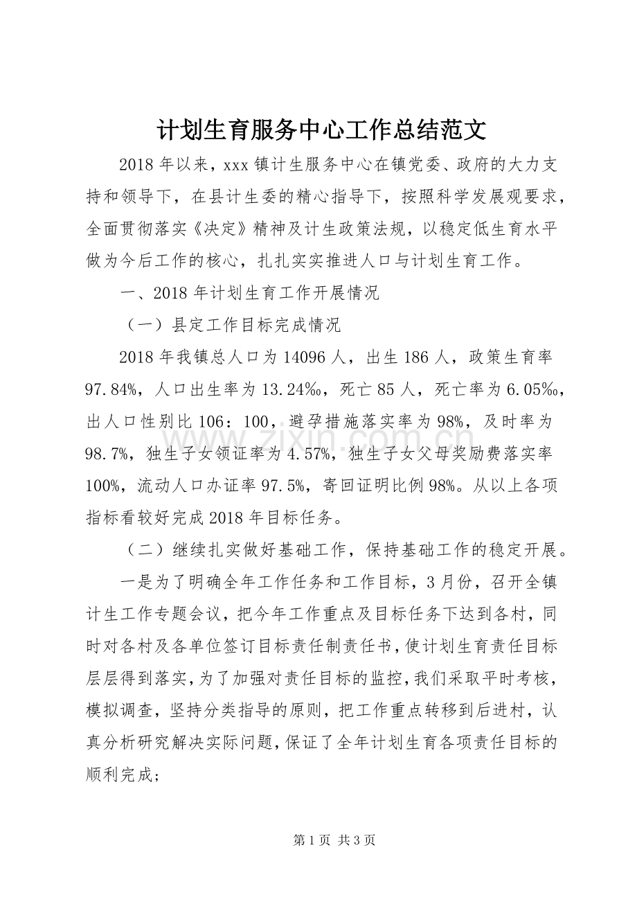 计划生育服务中心工作总结范文.docx_第1页