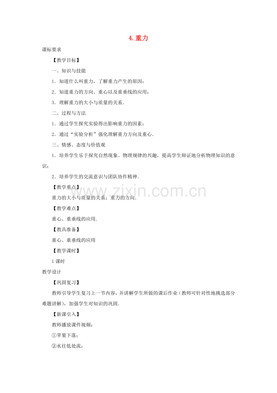 春八年级物理下册 7.4 重力教案 （新版）教科版-（新版）教科版初中八年级下册物理教案.doc_第1页