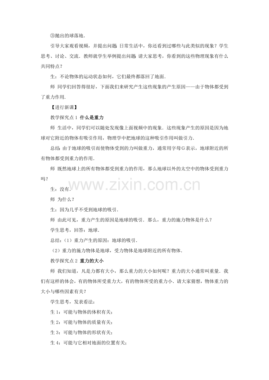 春八年级物理下册 7.4 重力教案 （新版）教科版-（新版）教科版初中八年级下册物理教案.doc_第2页