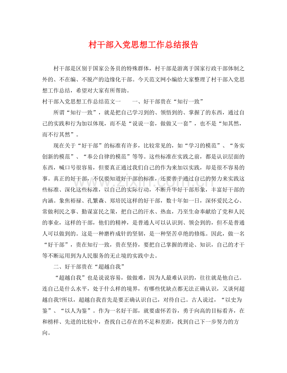 村干部入党思想工作总结报告 .docx_第1页