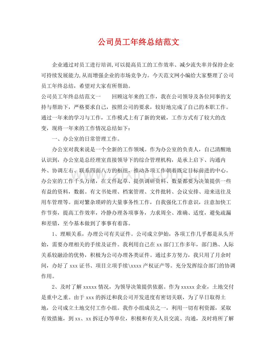 公司员工年终总结范文 .docx_第1页