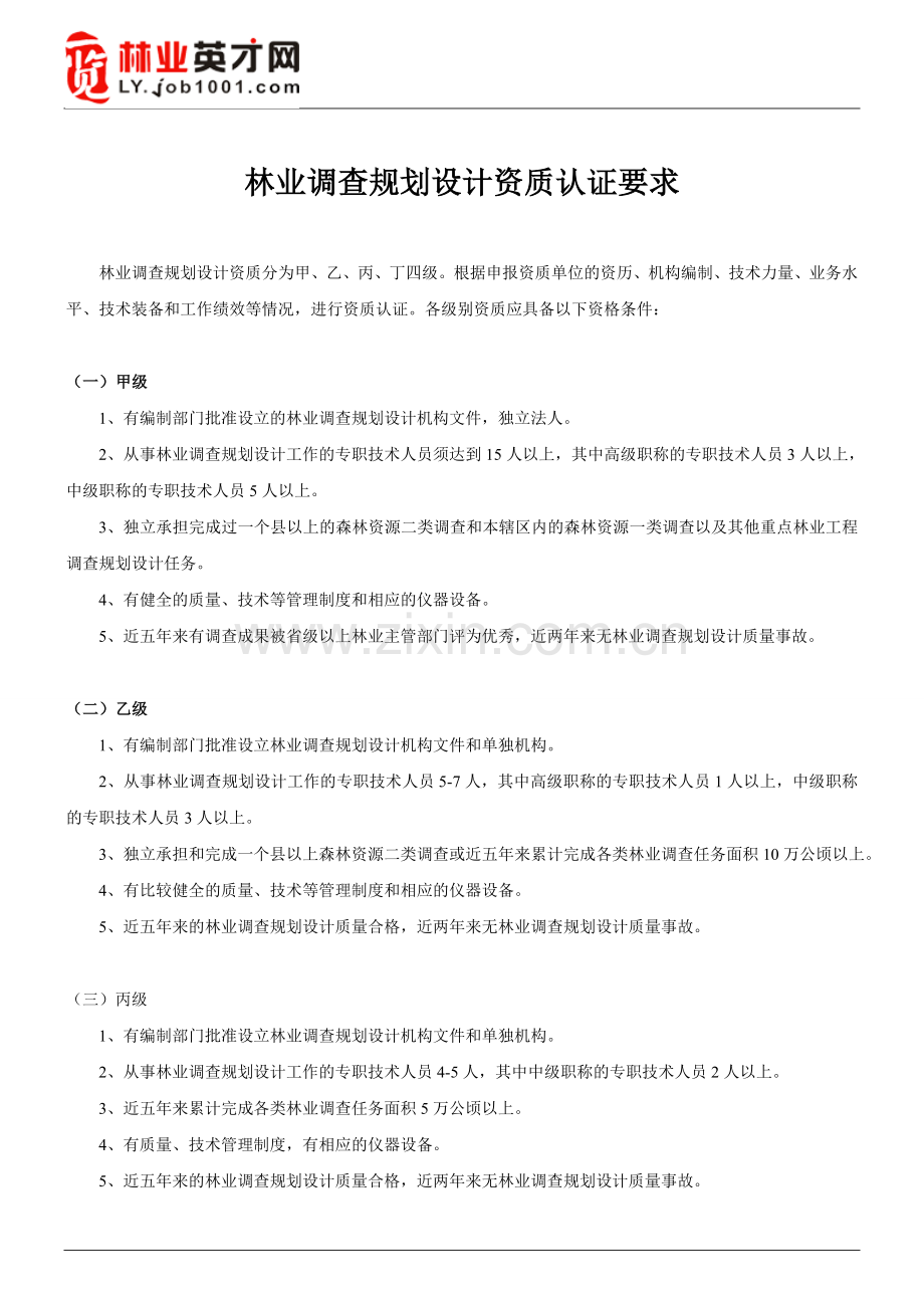 林业调查规划设计资质认证要求.doc_第1页
