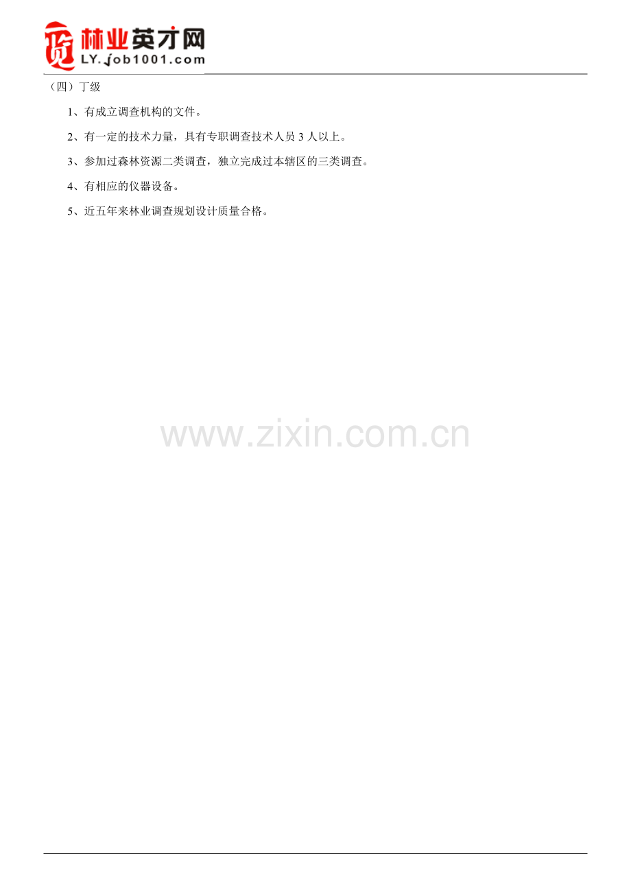 林业调查规划设计资质认证要求.doc_第2页
