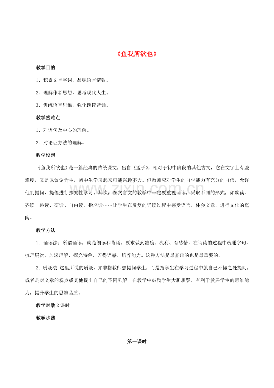八年级语文下册 第五单元 第26课《鱼我所欲也》教案 鲁教版五四制-鲁教版五四制初中八年级下册语文教案.doc_第1页