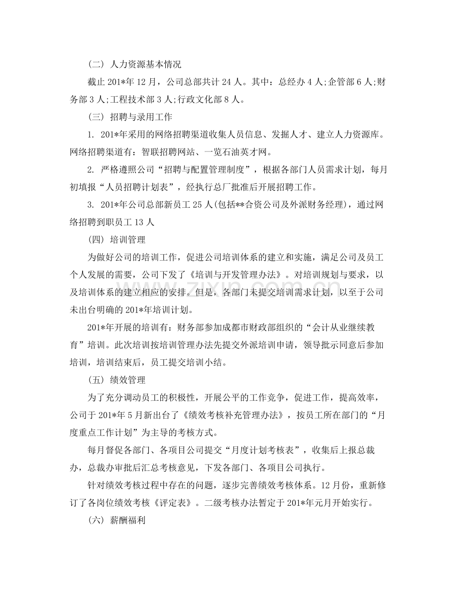 公司hr年终工作总结范文 .docx_第2页