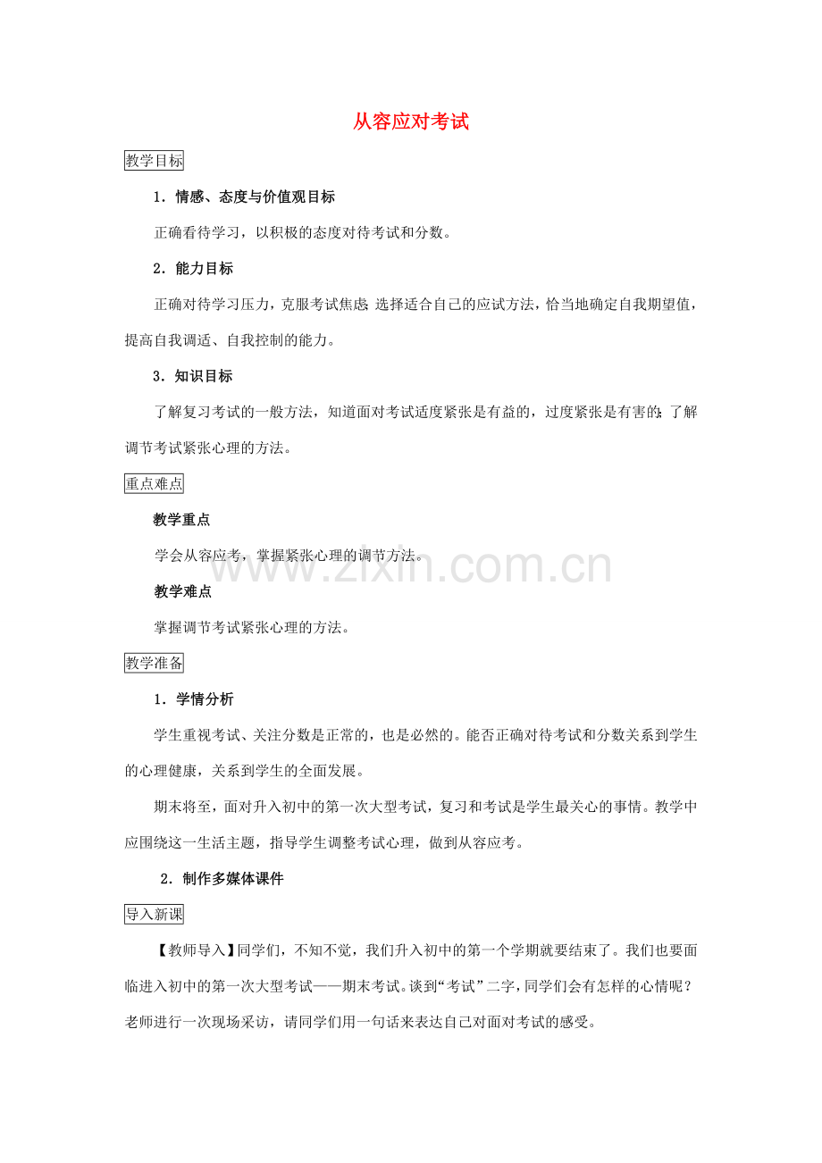 （秋季版）七年级道德与法治上册 第五单元 成绩内外 第十一课 考试的心情 第1框 从容应对考试教案 教科版-教科版初中七年级上册政治教案.doc_第1页
