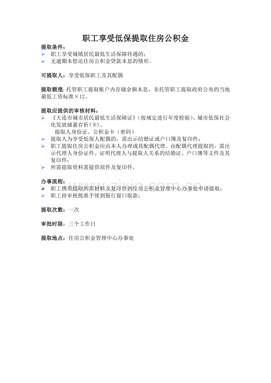 职工享受低保提取住房公积金.doc_第1页