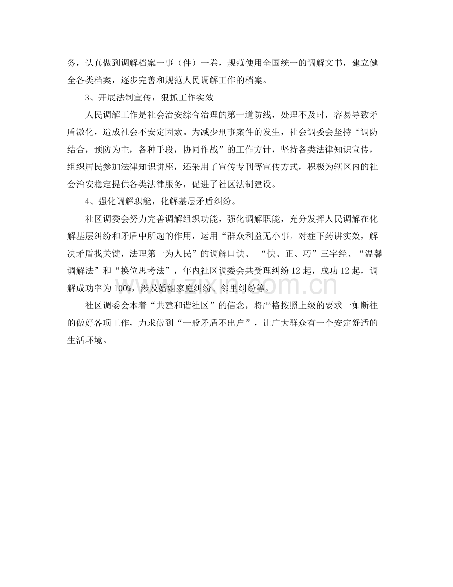 社区年度调解工作总结范文 .docx_第2页