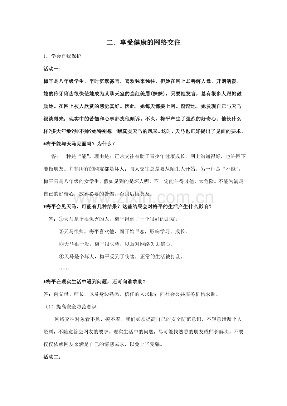 享受健康的网络交往教案.doc_第1页