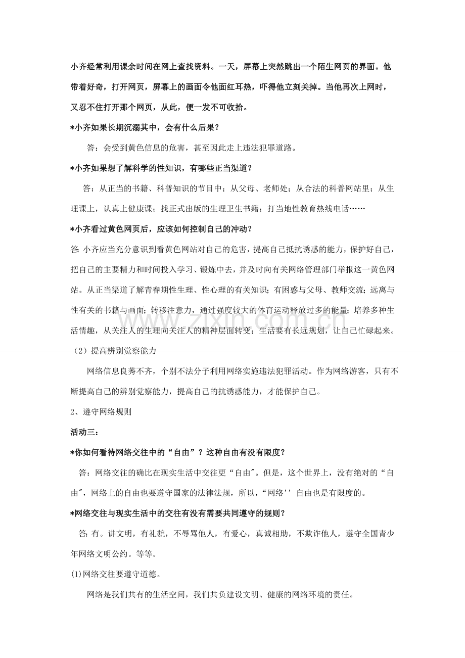 享受健康的网络交往教案.doc_第2页