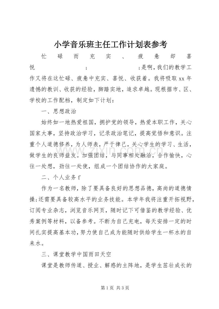 小学音乐班主任工作计划表参考.docx_第1页