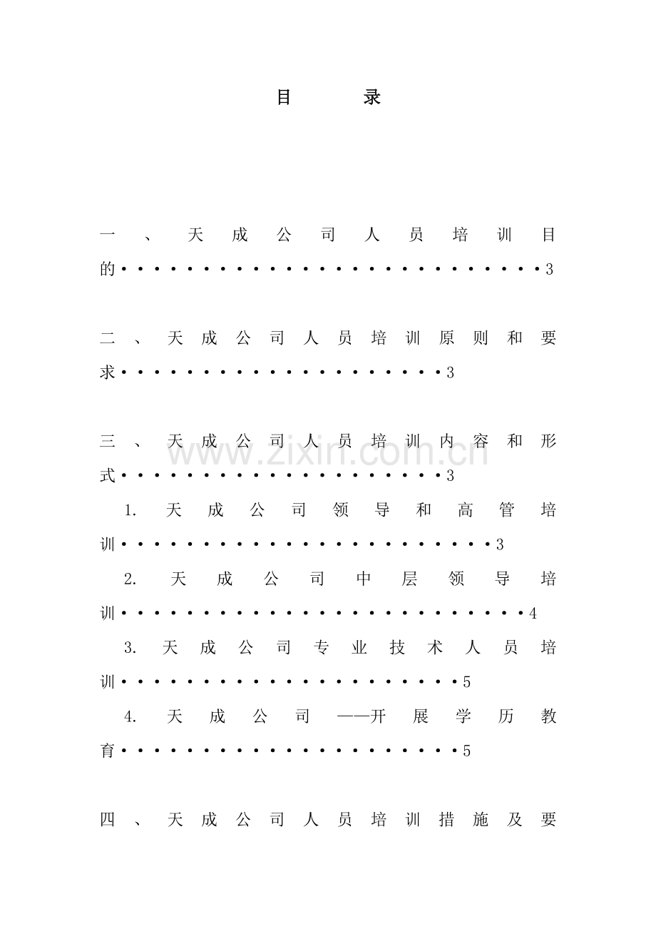 天成公司员工培训计划书.doc_第1页