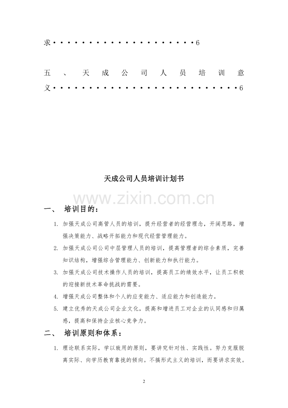 天成公司员工培训计划书.doc_第2页