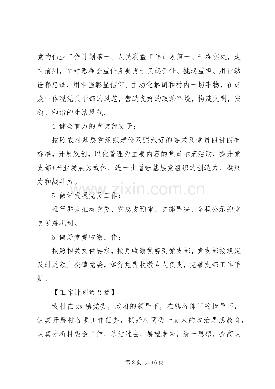 农村党支部XX年工作计划.docx_第2页