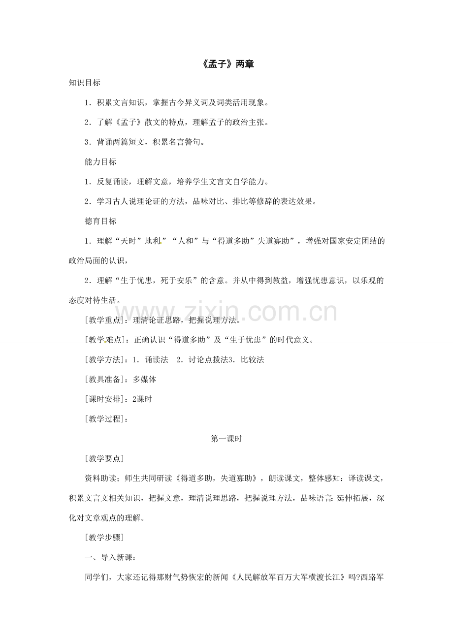 八年级语文下册25.《孟子》两章教案鲁教版.doc_第1页