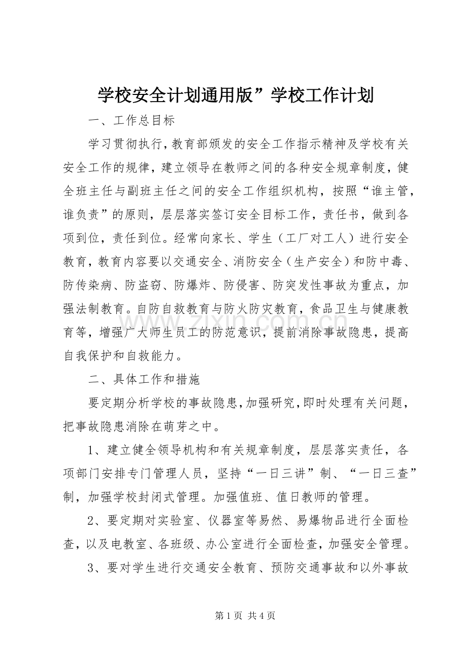 学校安全计划通用版”学校工作计划.docx_第1页
