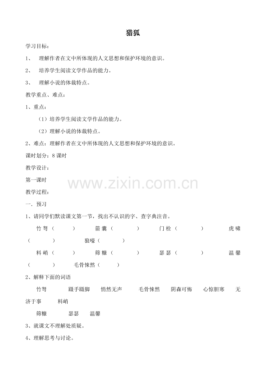 鄂教版七年级语文上册 猎狐.doc_第1页