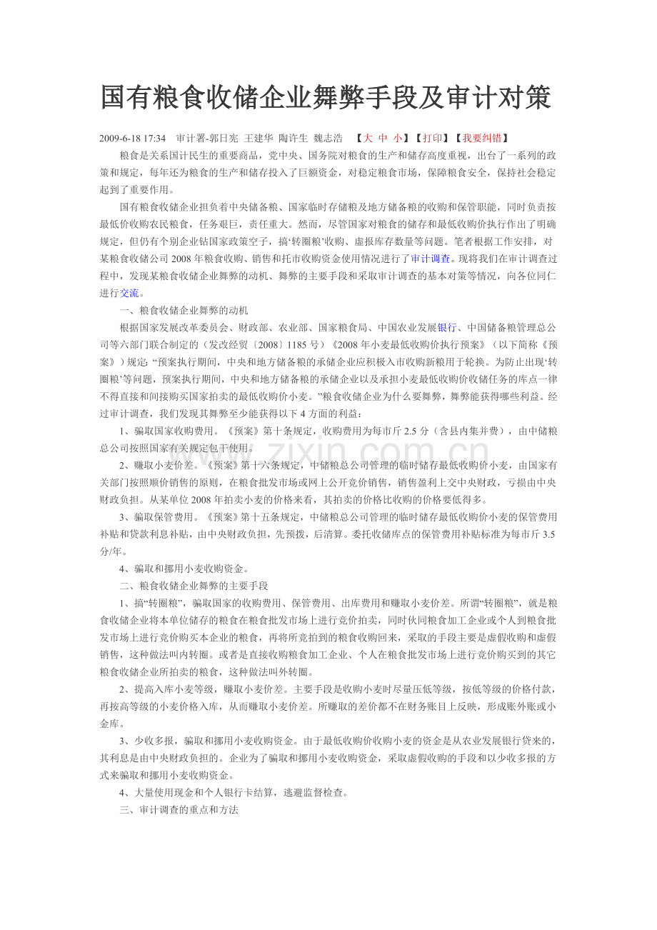 国有粮食收储企业舞弊手段及审计对策.doc_第1页