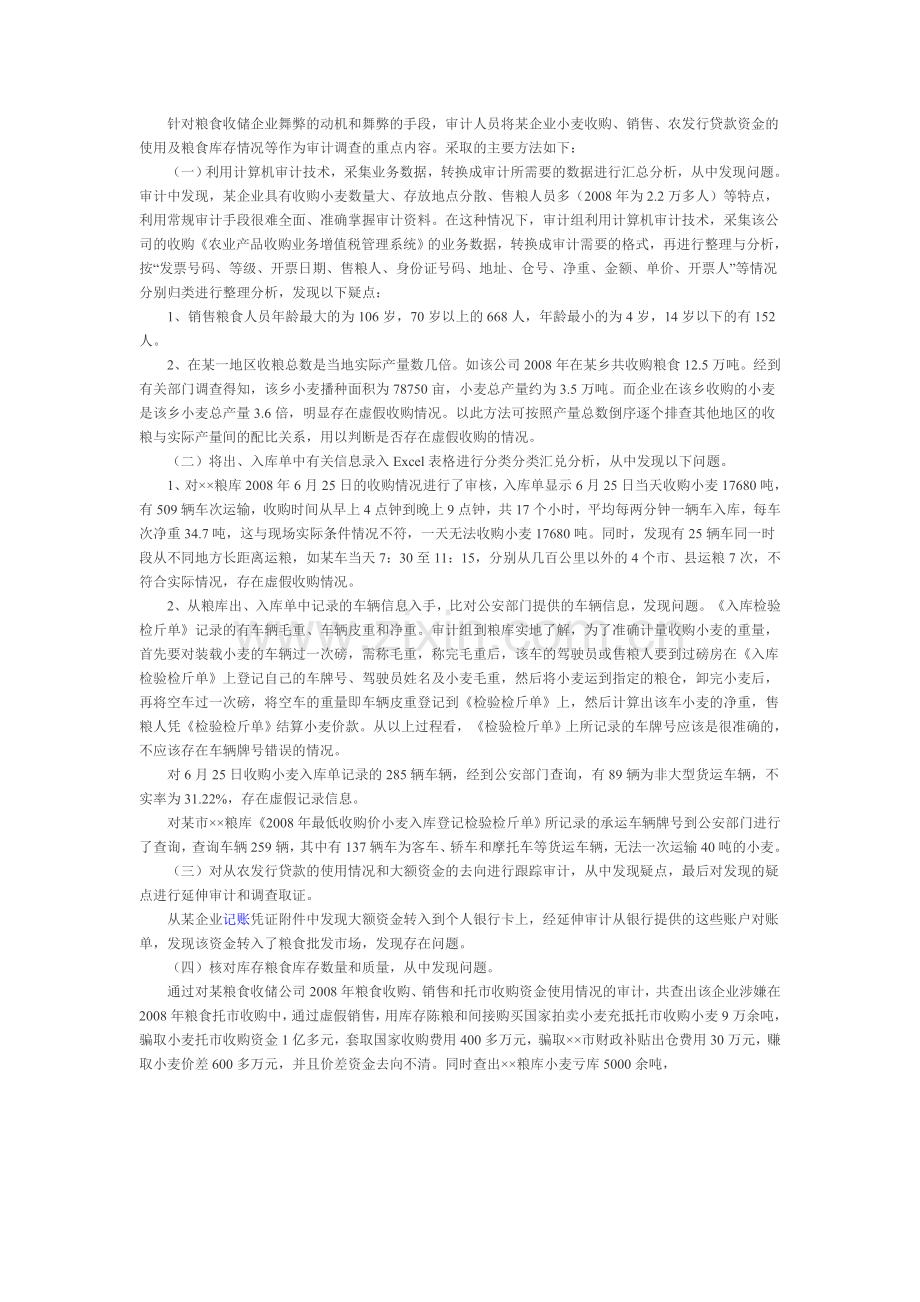 国有粮食收储企业舞弊手段及审计对策.doc_第2页