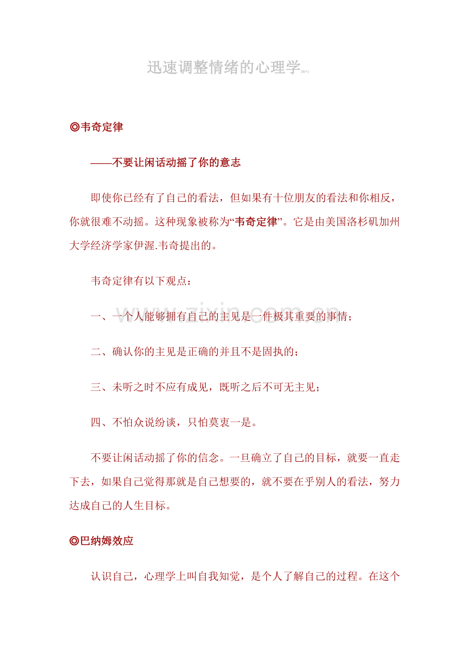 迅速调整情绪的心理学.doc_第1页
