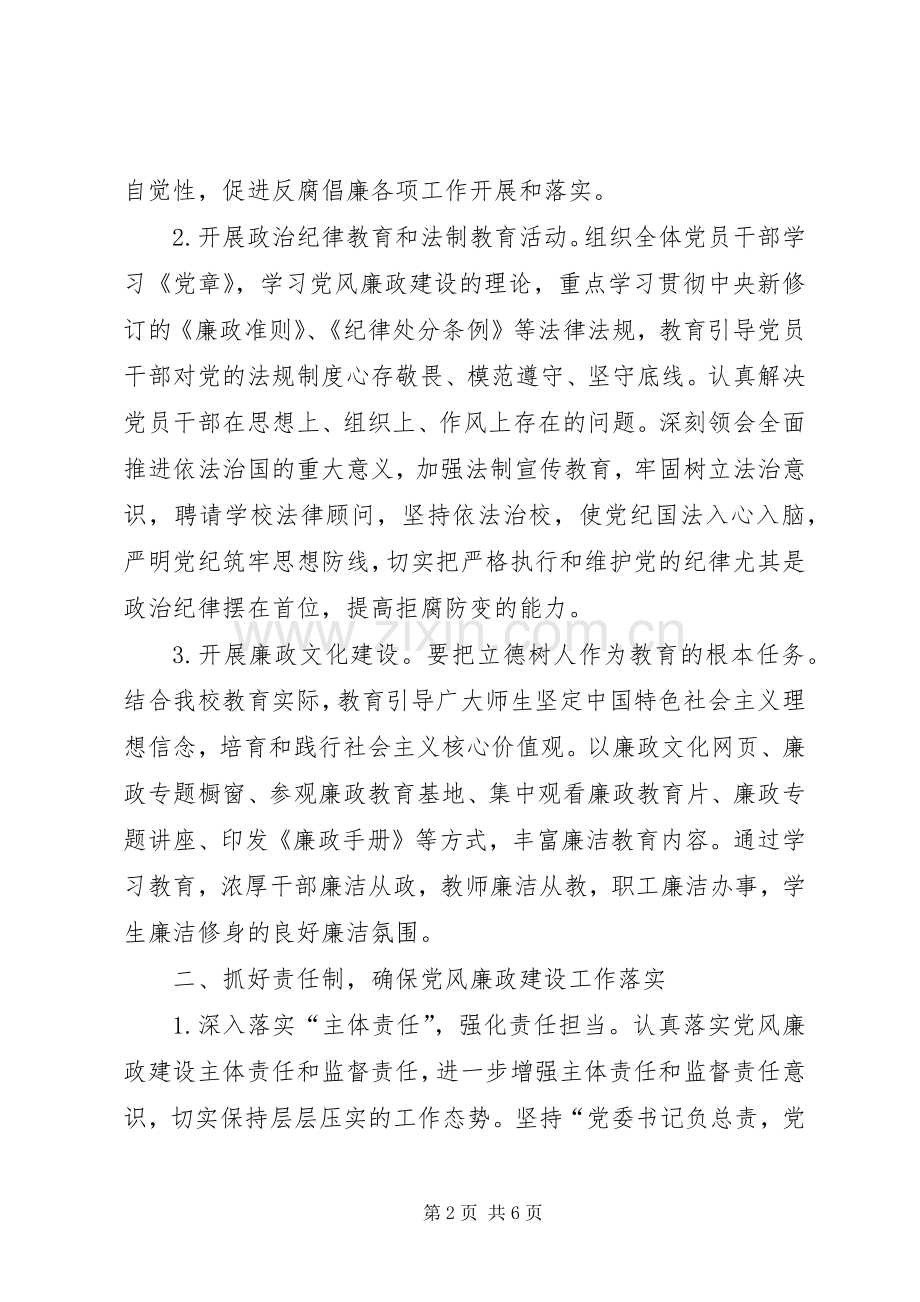 【20XX年党风廉政建设工作计划】20XX年党风建设工作安排.docx_第2页