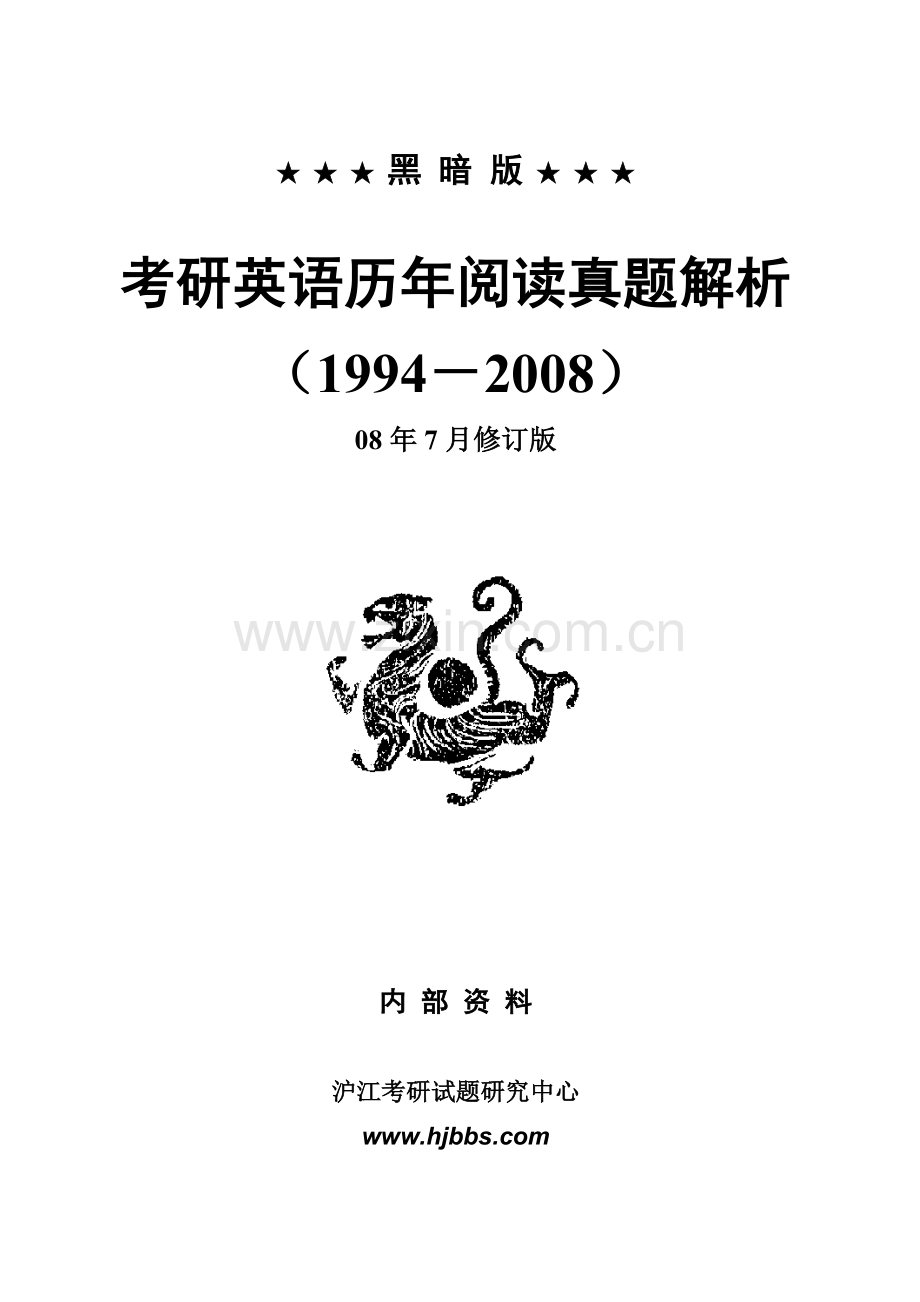沪江黑暗版考研英语真题解析08版阅读.doc_第1页