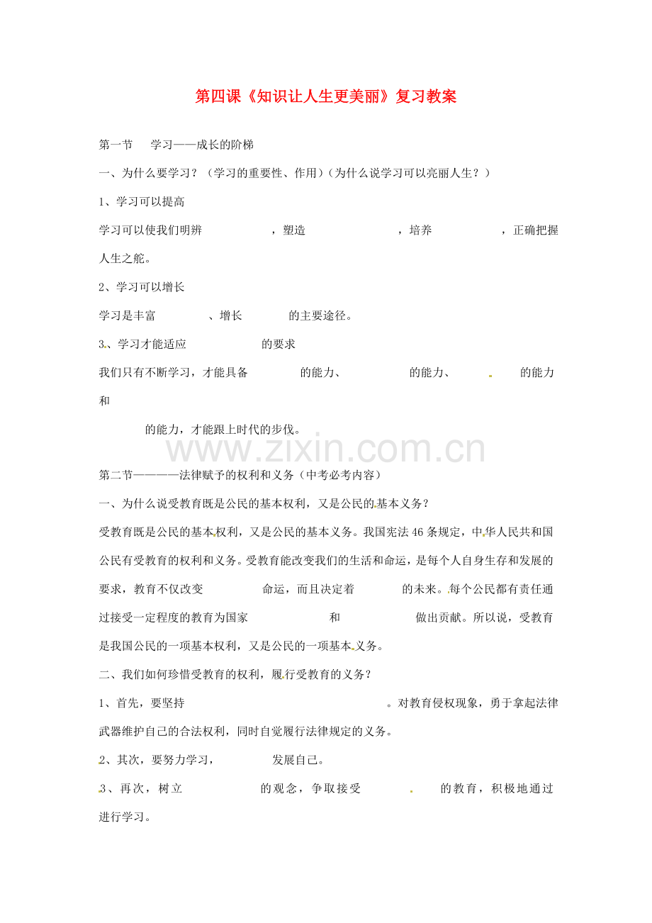 山东省文登市实验中学七年级政治上册 第四课《知识让人生更美丽》复习教案 鲁教版.doc_第1页