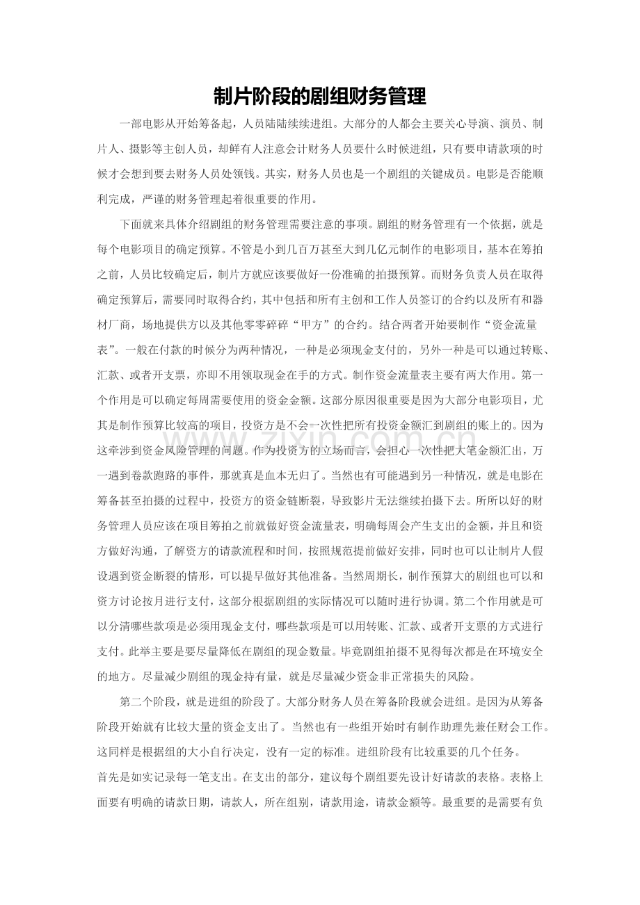整套剧组财务管理.doc_第1页