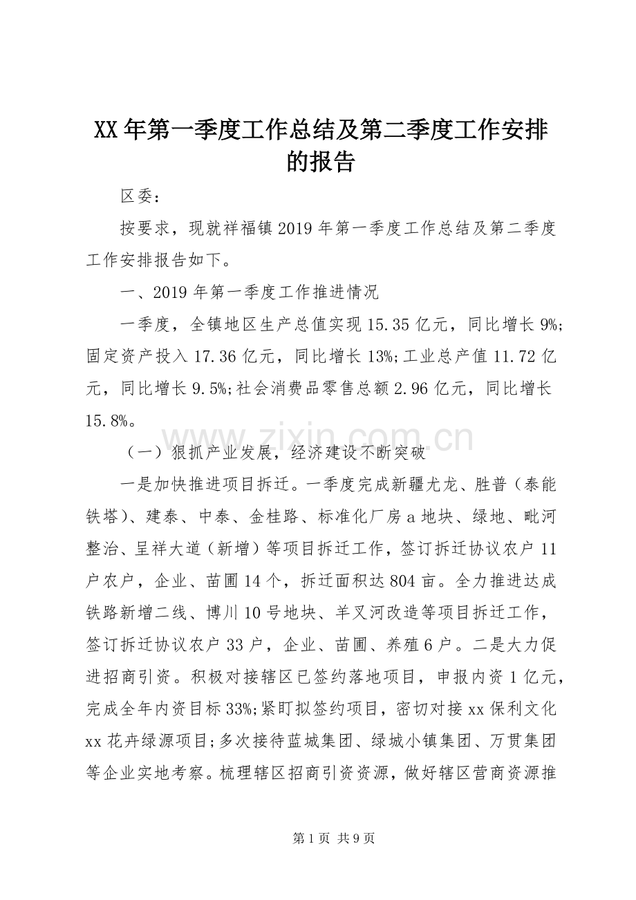 XX年第一季度工作总结及第二季度工作安排的报告 .docx_第1页