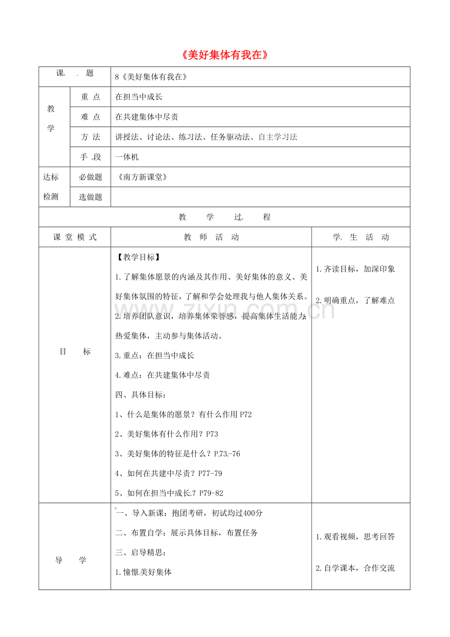 广东省佛山市顺德区七年级道德与法治下册 第三单元 在集体中成长 第八课 美好集体有我在教案 新人教版-新人教版初中七年级下册政治教案.doc_第1页