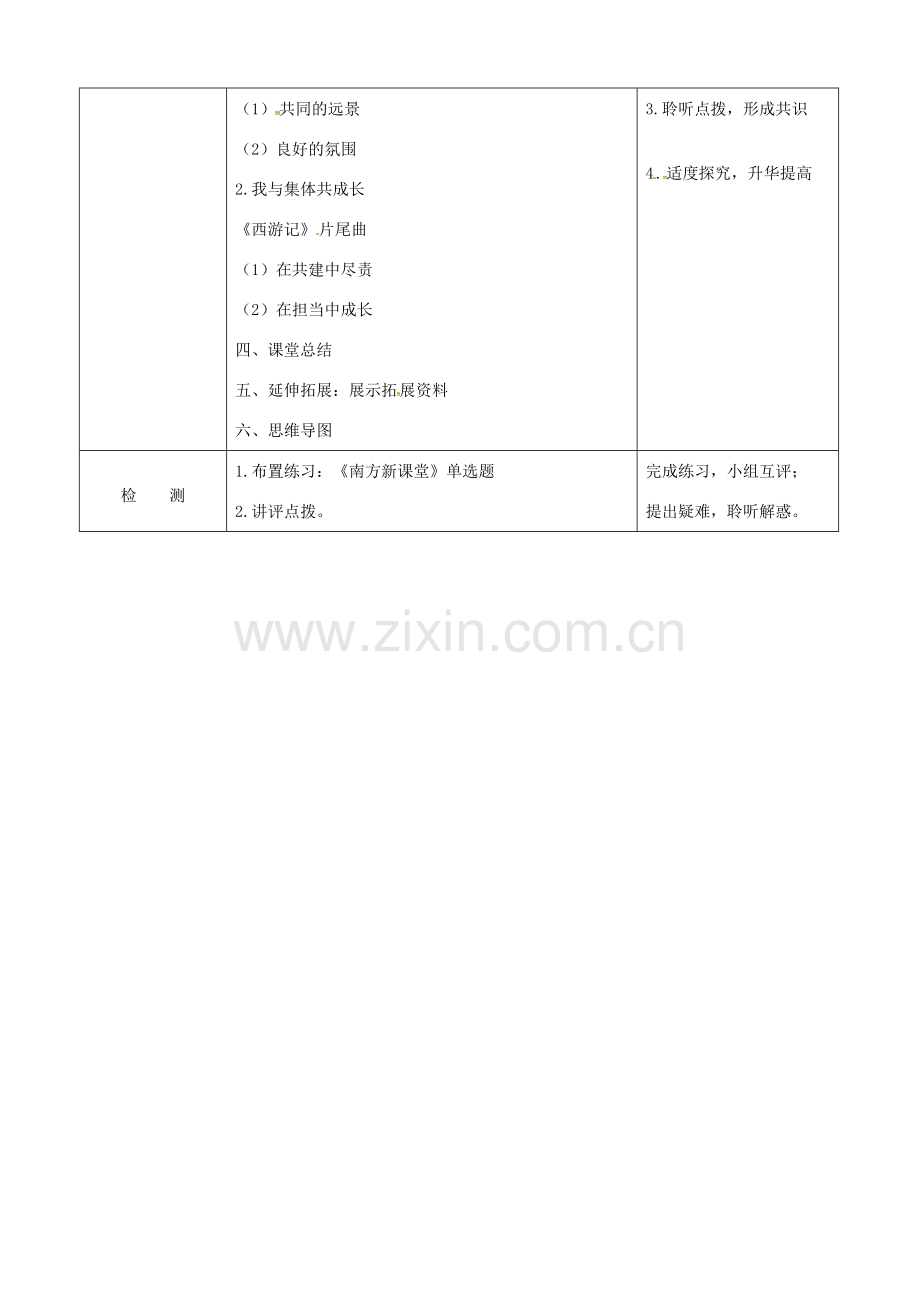 广东省佛山市顺德区七年级道德与法治下册 第三单元 在集体中成长 第八课 美好集体有我在教案 新人教版-新人教版初中七年级下册政治教案.doc_第2页