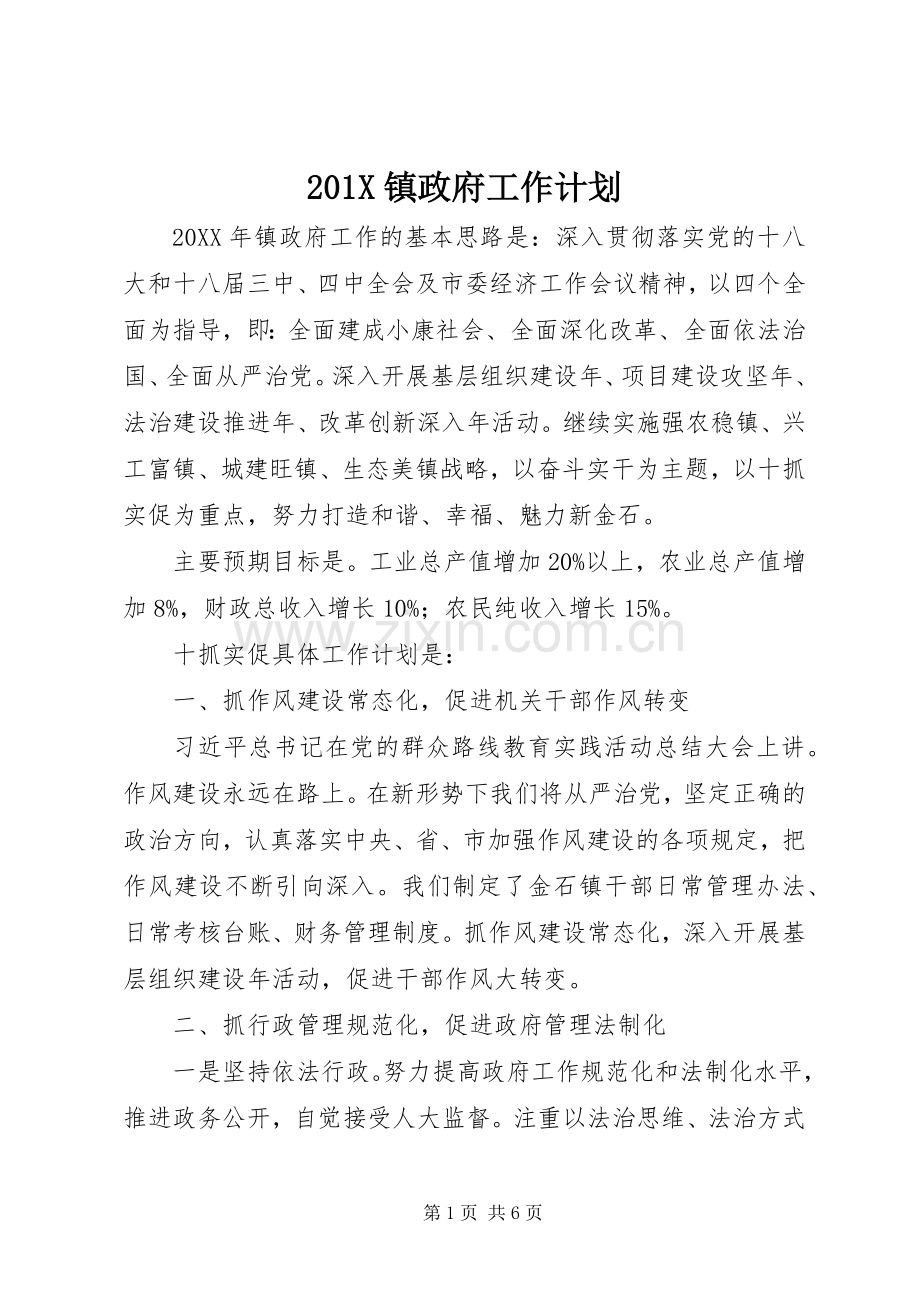 201X镇政府工作计划.docx_第1页