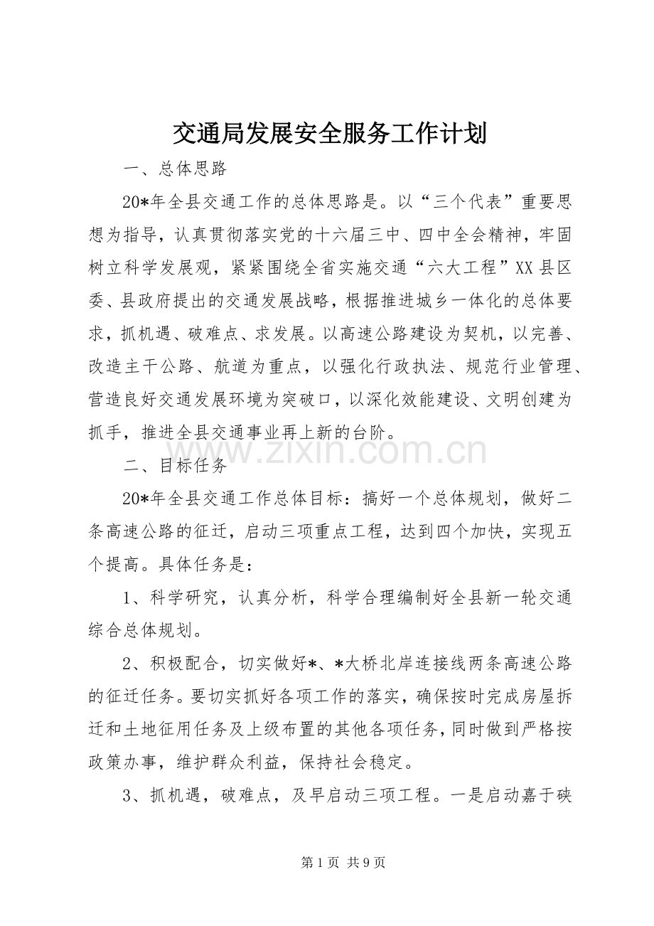 交通局发展安全服务工作计划.docx_第1页