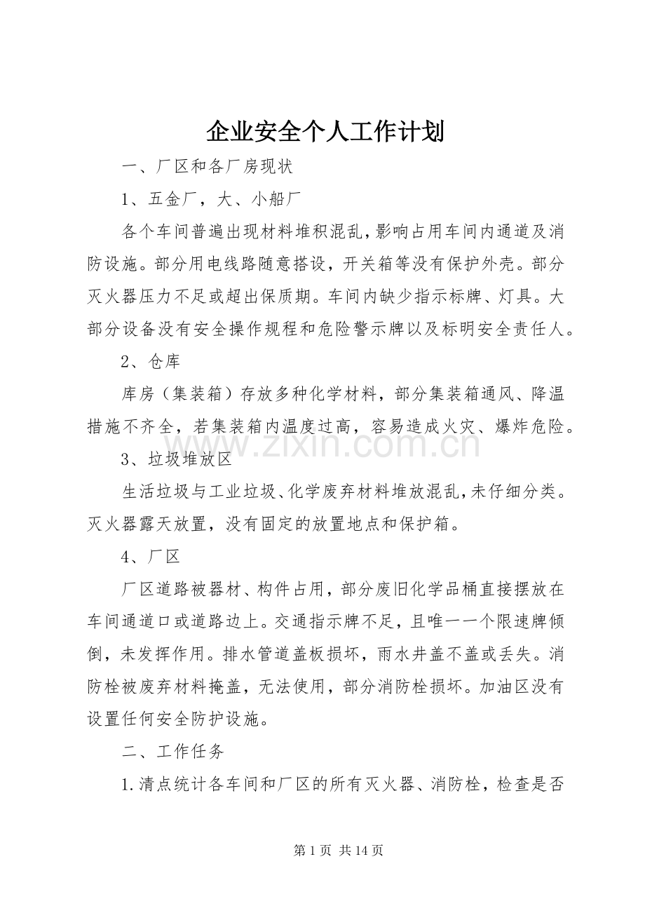 企业安全个人工作计划_1.docx_第1页
