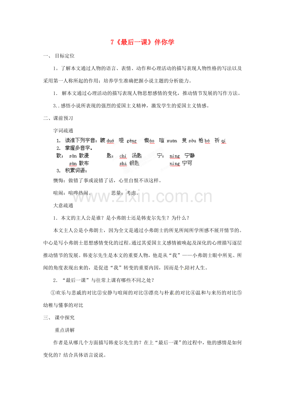 浙江省桐庐县富春江初级中学七年级语文下册 7《最后一课》伴你学.doc_第1页