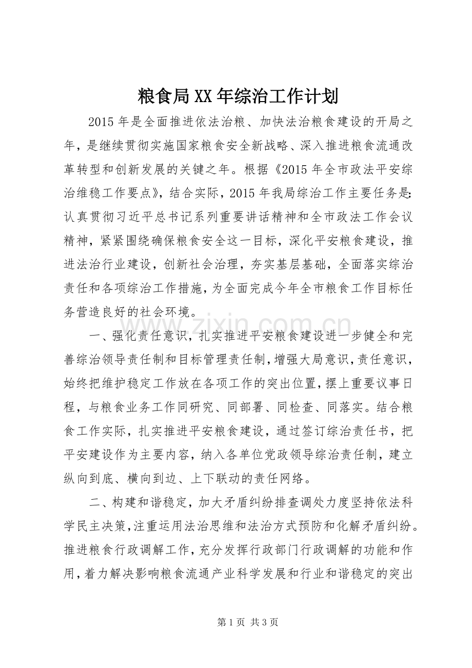 粮食局XX年综治工作计划.docx_第1页