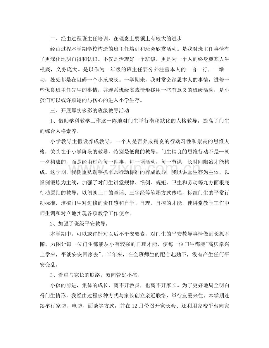 2021年一年级班主任年终个人期末工作参考总结范文怎.docx_第2页