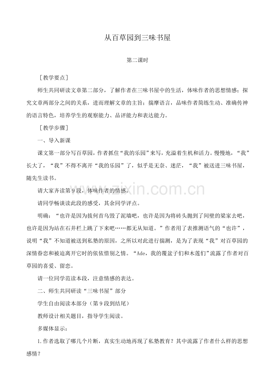 北师大版七年级语文上册从百草园到三味书屋 第2课时(1).doc_第1页