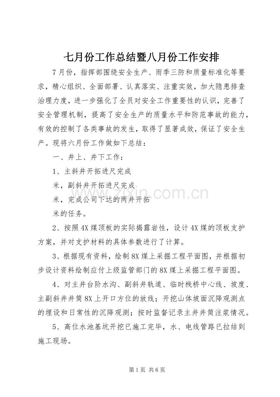 七月份工作总结暨八月份工作安排.docx_第1页