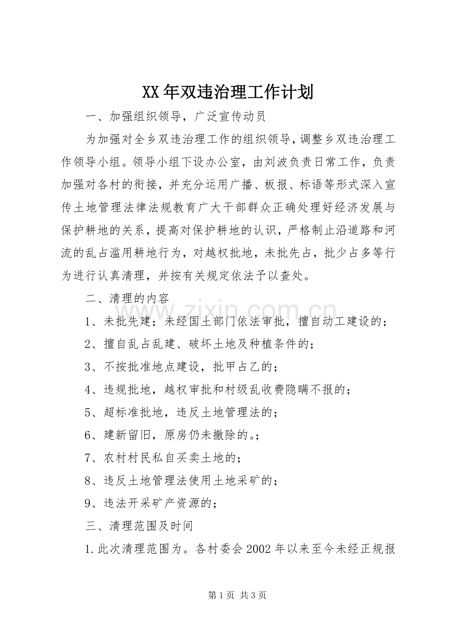 XX年双违治理工作计划.docx_第1页