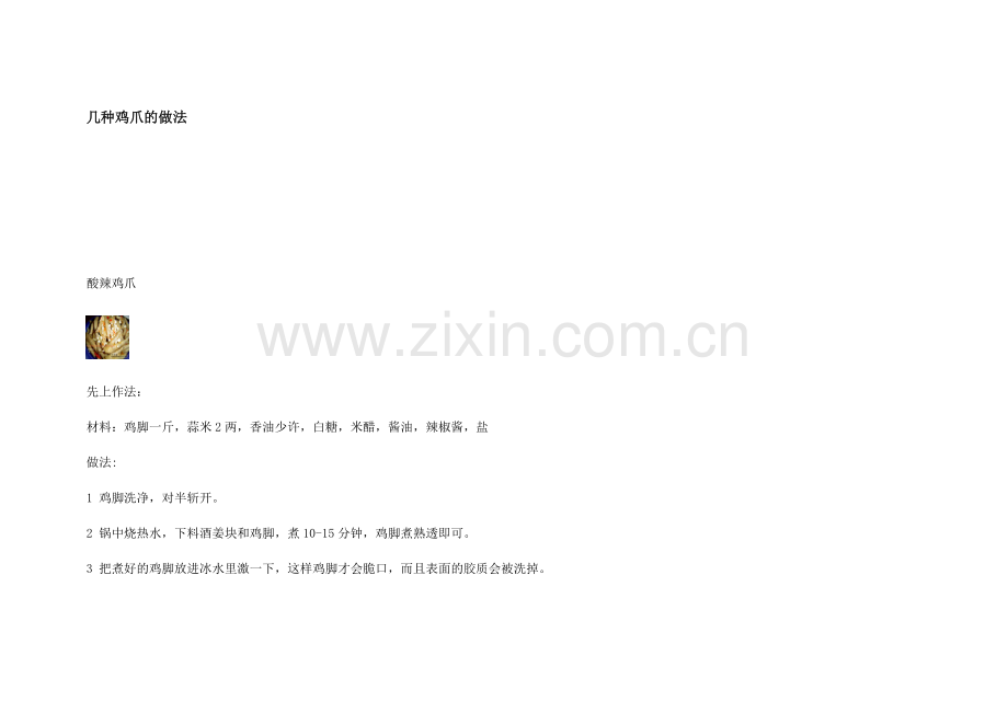 几种鸡爪的做法.doc_第1页