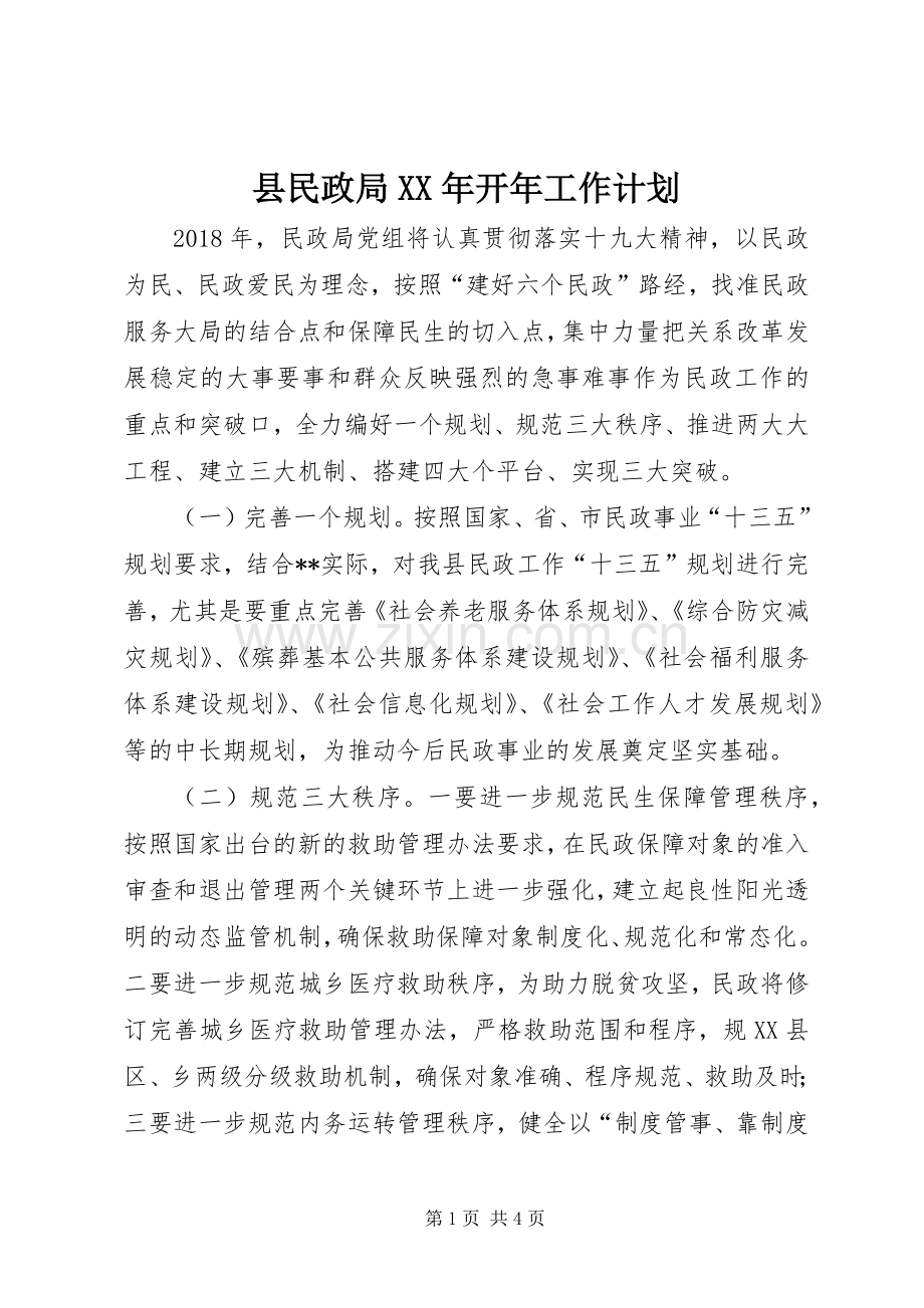 县民政局XX年开年工作计划 .docx_第1页