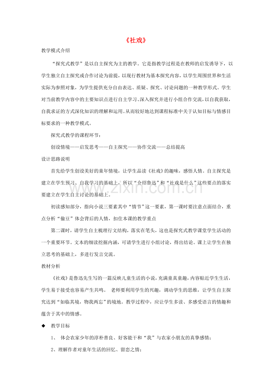 八年级语文下册 第一单元 1《社戏》教学设计 新人教版-新人教版初中八年级下册语文教案.doc_第1页