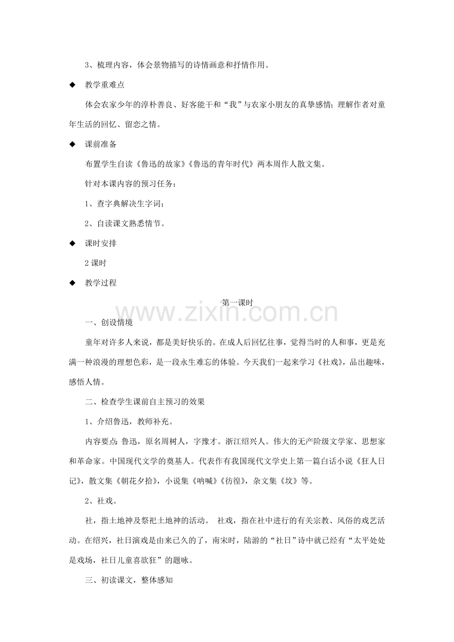 八年级语文下册 第一单元 1《社戏》教学设计 新人教版-新人教版初中八年级下册语文教案.doc_第2页
