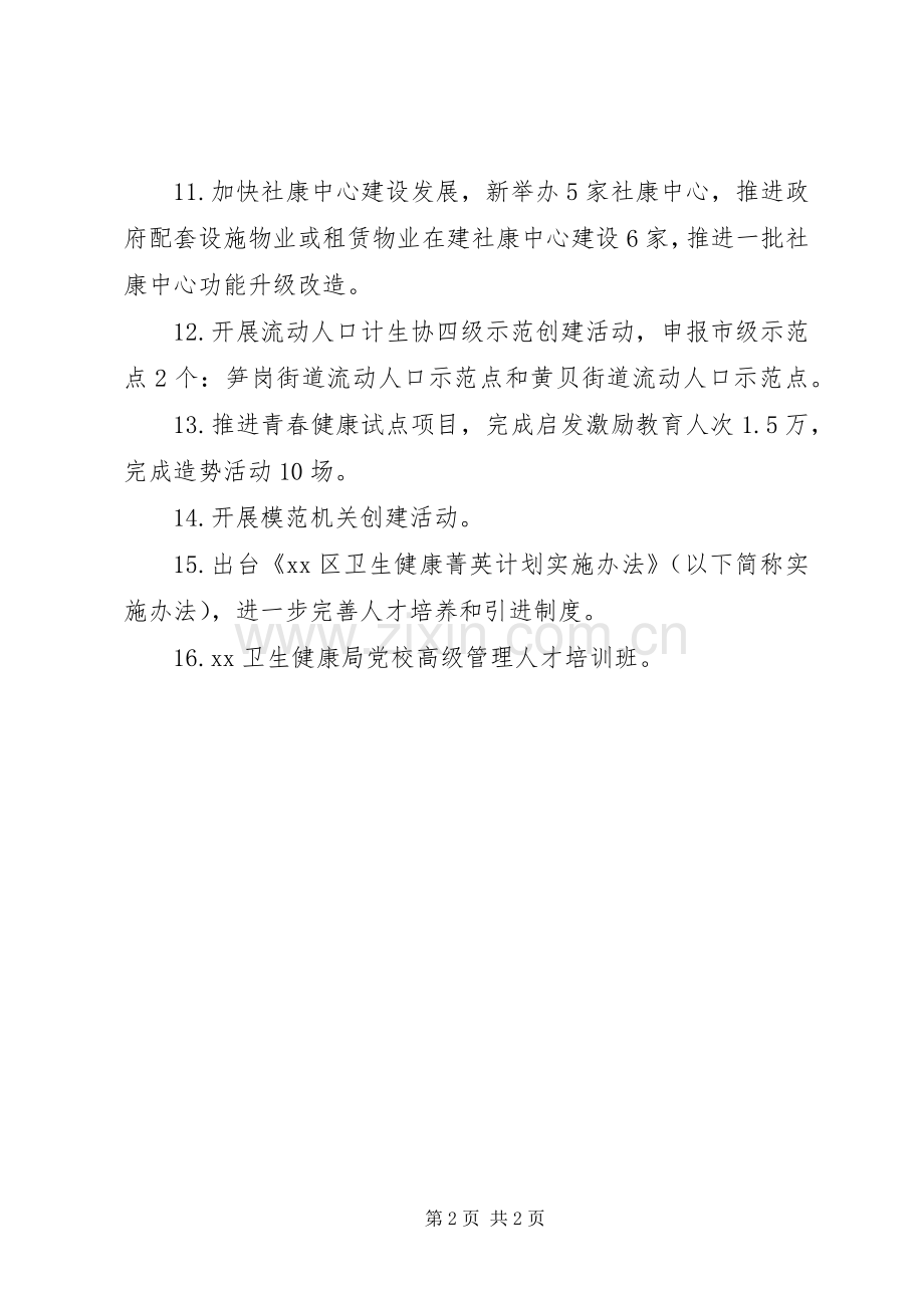 区卫生健康局XX年重点工作计划.docx_第2页