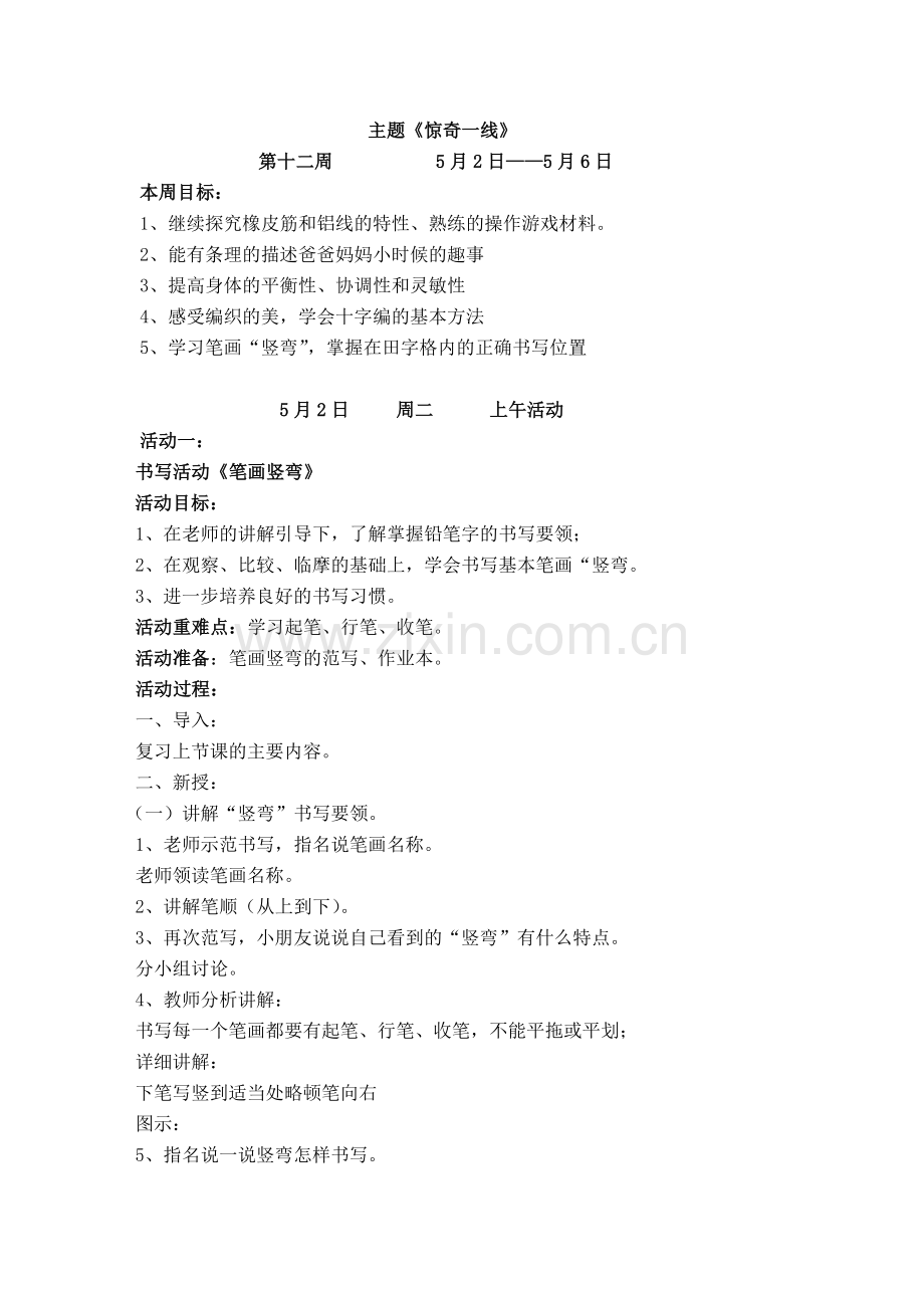 惊奇一线12周.doc_第1页