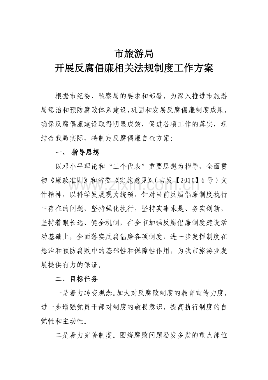 反腐倡廉工作方案.doc_第1页