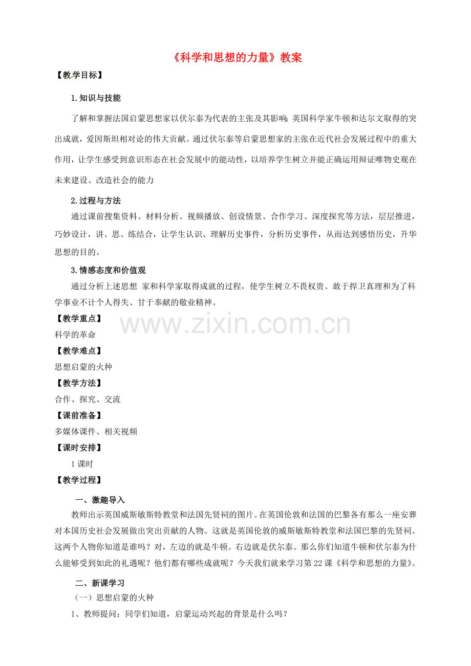 九年级历史上册 第八单元 22 科学和思想的力量教案 新人教版.doc_第1页