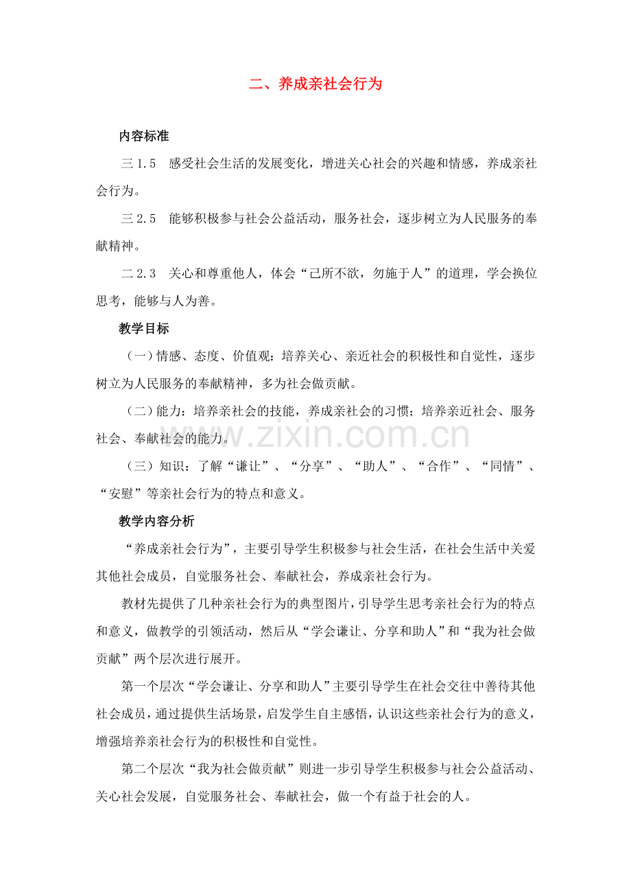八年级政治 养成亲社会行为教案 鲁教版.doc_第1页