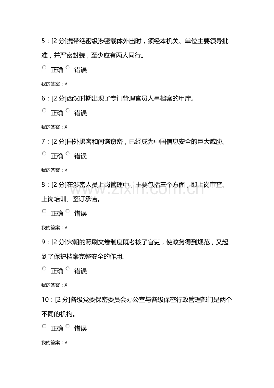 【青海电大2018】专业技术人员保密意识与常识试卷 试卷3.doc_第2页